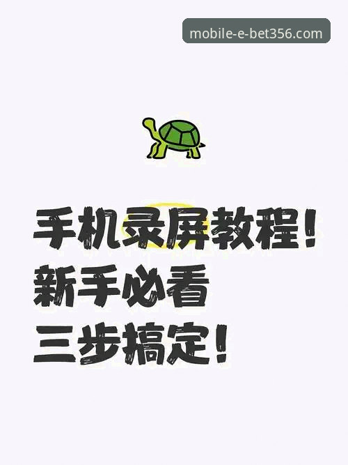 bet356体育平台最新版App下载安装操作教程：三步搞定流畅体验